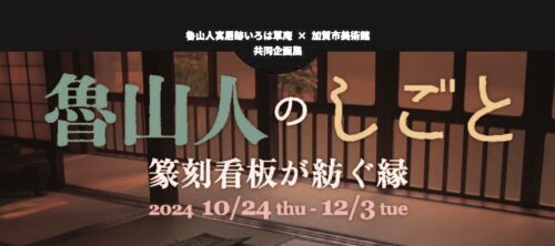 12644魯山人寓居跡いろは草庵×加賀市美術館 共同企画展 開催中！